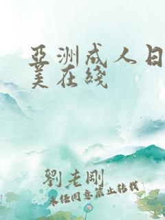 亚洲成人日韩欧美在线