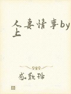 人妻情事by远上