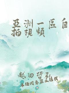 亚洲一区自拍偷拍视频