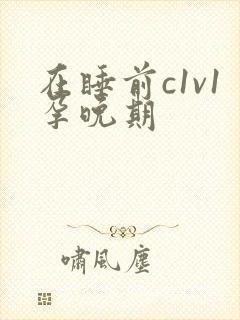 在睡前c1v1孕晚期