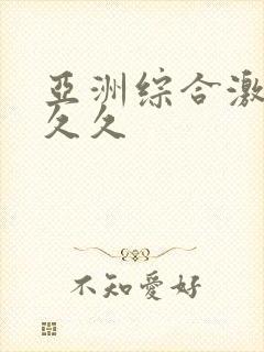 亚洲综合激情久久久