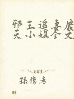 邪王追妻废材逆天小姐全文阅读无删减