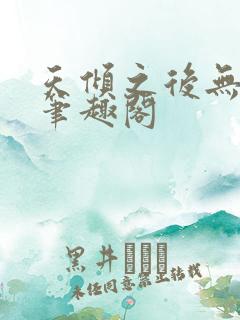 天倾之后无弹窗笔趣阁