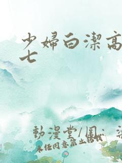 少妇白洁高义老七