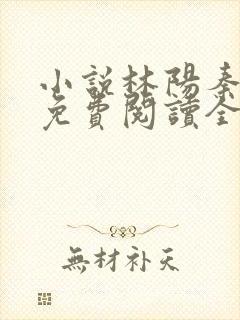 小说林阳秦墨浓免费阅读全文最新章节