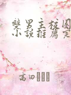 双男主校园甜文小说推荐完结