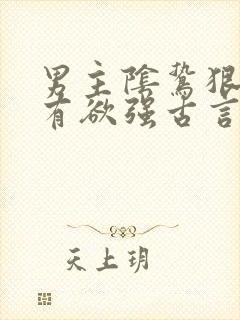 男主阴鸷狠戾占有欲强古言