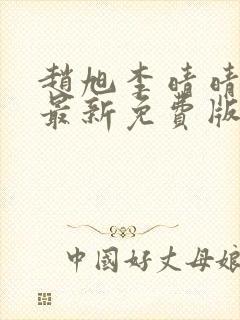 赵旭李晴晴小说最新免费版