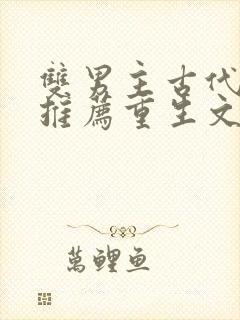 双男主古代小说推荐重生文