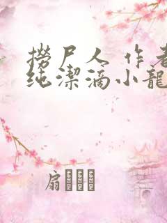 捞尸人 作者:纯洁滴小龙