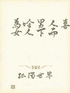 为啥男人喜欢舔女人下面