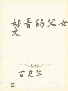 好看的父女骨科文