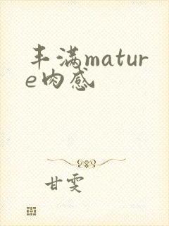 丰满mature肉感