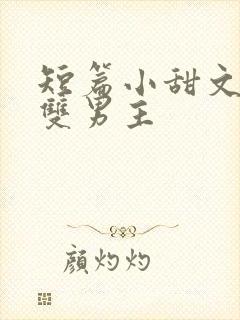 短篇小甜文推荐双男主