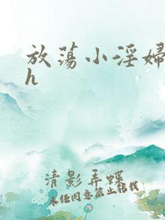 放荡小淫妇奶水h