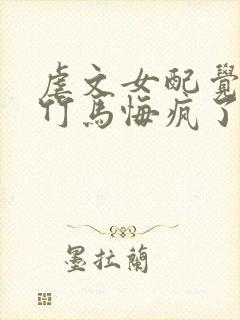 虐文女配觉醒后竹马悔疯了