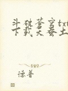 斗破苍穹txt下载天蚕土豆