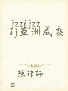 jzzijzzij亚洲成熟丰满少妇