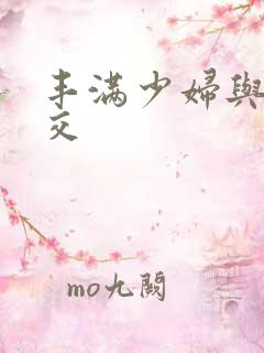 丰满少妇与性猛交