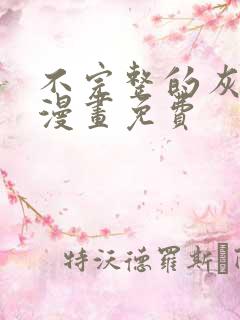 不完整的灰姑娘漫画免费