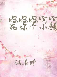 嗯嗯嗯啊啊啊操死你个小骚货