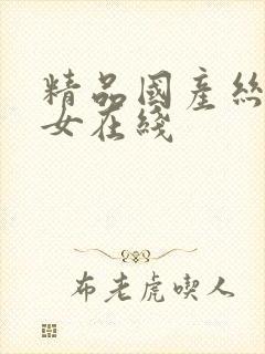 精品国产丝袜熟女在线