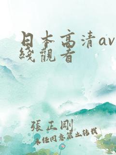 日本高清av在线观看