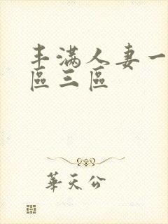 丰满人妻一区二区三区