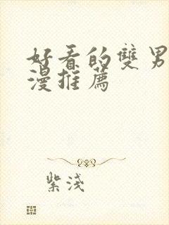 好看的双男主韩漫推荐