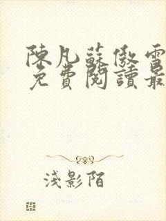 陈凡苏傲雪全文免费阅读最新章节无弹窗