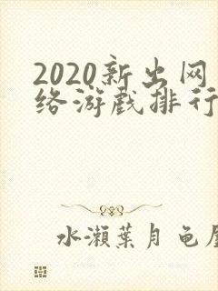 2020新出网络游戏排行榜