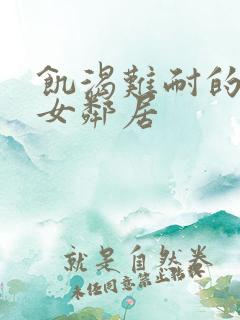 饥渴难耐的隔壁女邻居