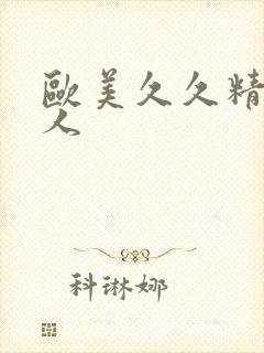 欧美久久精品黑人