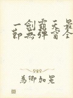 一剑霸天最新章节无弹窗全文免费阅读