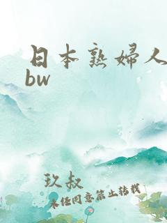 日本熟妇人妻bbw