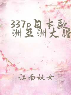 337p日本欧洲亚洲大胆555