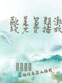 欧美另类激情在线免费播放