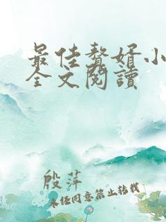 最佳赘婿小说 全文阅读