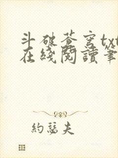 斗破苍穹txt在线阅读笔趣阁