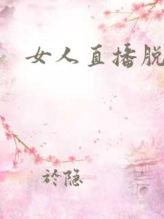 女人直播脱衣服