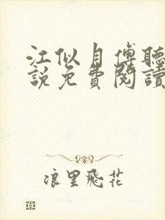 江似月傅听云小说免费阅读最新章节