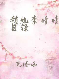 赵旭李晴晴章节目录