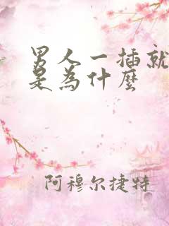 男人一插就想射是为什么