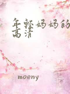 年轻妈妈的房子高清