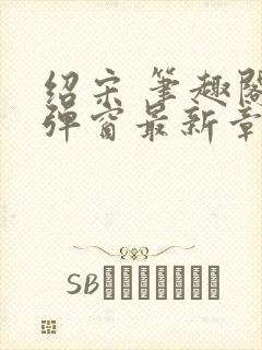 绍宋 笔趣阁无弹窗最新章节