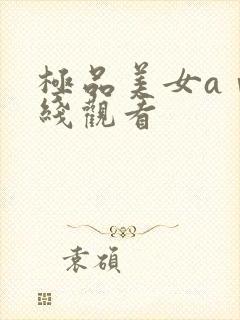 极品美女aⅴ在线观看