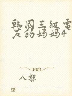 韩国三级电影朋友的妈妈4