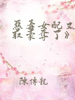 恶毒女配又被强取豪夺了》作者:青衫