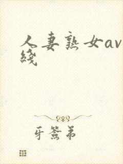 人妻熟女av在线