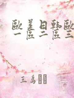 欧美日韩欧美a一区二区三区